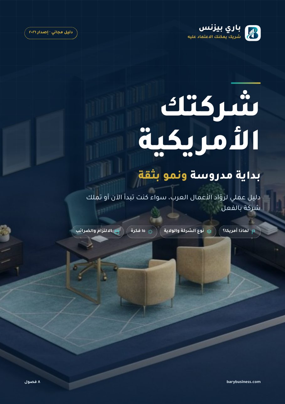 غلاف الدليل المجاني: شركتك الأمريكية