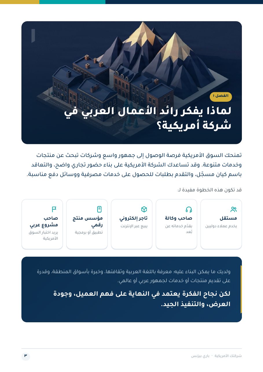 صفحة من دليل شركتك الأمريكية: ماذا تضيف الشركة إلى عملك